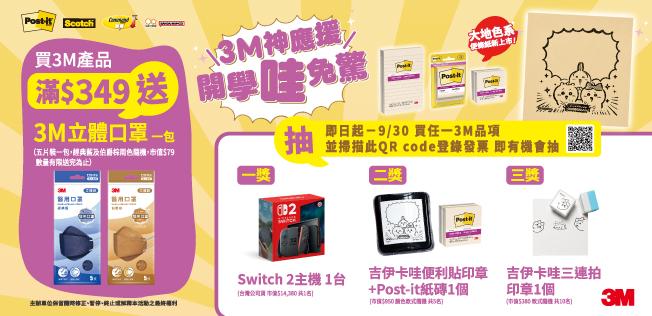 【8月3M品牌慶】滿額送好禮