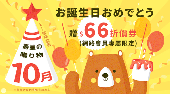 生日禮領折扣金