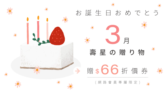 生日禮領折扣金