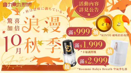 【10月浪漫秋季】驚喜加倍抽