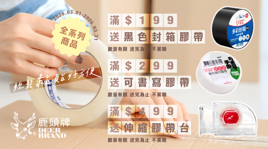 【3月鹿頭牌品牌慶】滿額送好禮