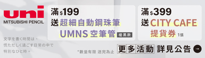 【10月UNI品牌慶】滿額送好禮