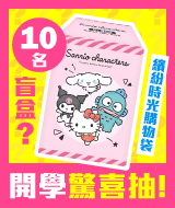 開學備品，驚喜抽獎