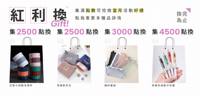 【5月紅利兌換】各式紅利好禮等你拿～