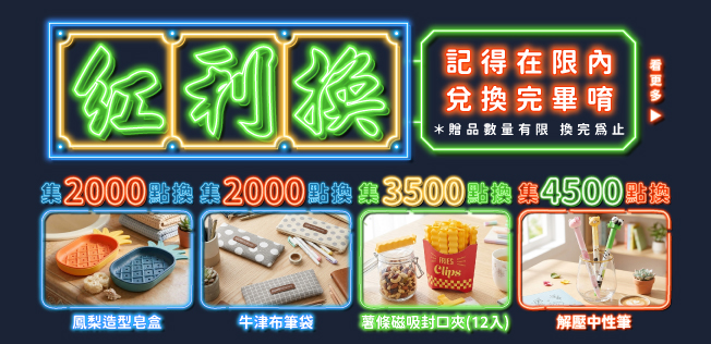 【9月紅利兌換】各式紅利好禮等你拿～