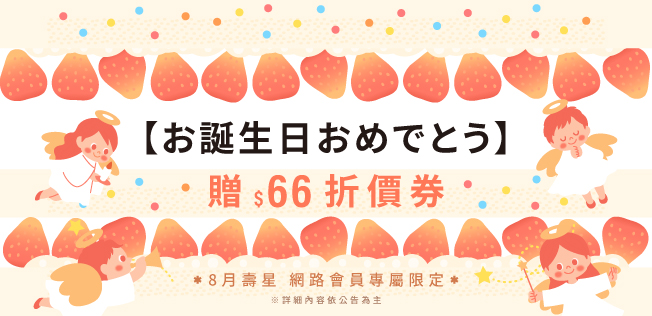 8月生日禮金