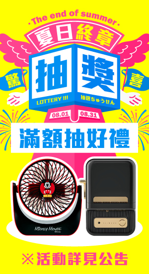 【8月盛夏落幕】夏日終章，驚喜滿額抽獎