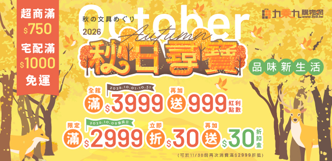 【10月秋日尋寶】品味新生活，滿額享好康，活動一覽