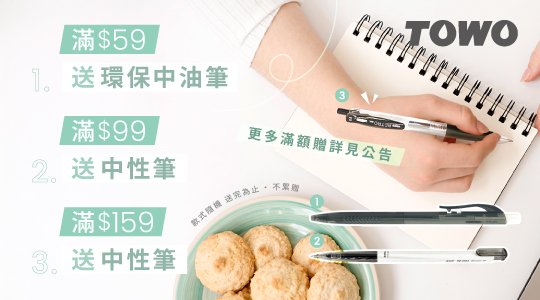 【3月TOWO品牌慶】滿額送好禮