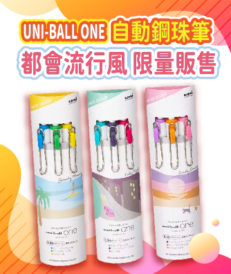 買UNI-BALL ONE系列送UNI-BALL ONE F自動鋼珠筆 1支(限量送完為止)