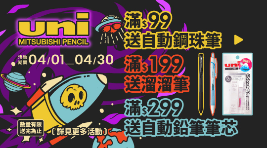 【4月UNI品牌慶】滿額送好禮
