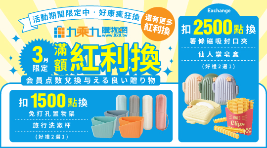 【3月紅利兌換】各式紅利好物等你拿～