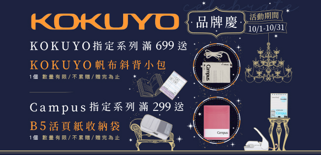 KOKUYO品牌慶