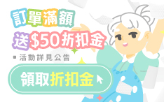 訂單滿額送折扣金