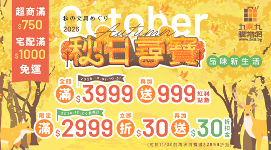 【10月秋日尋寶】品味新生活，滿額享好康，活動一覽