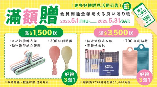 【5月滿額兌換】各式滿額好禮等你拿～