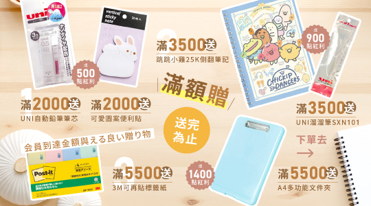 【3月滿額兌換】各式滿額好禮等你拿～