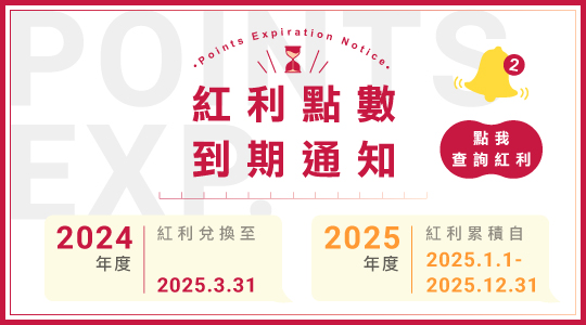紅利累點期效告知
