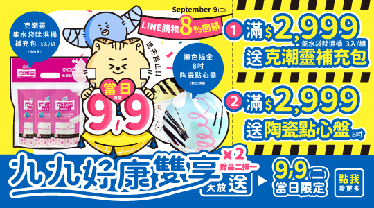 【9/9當日加碼】9/9 LINE購物限時加碼8%回饋+九九好康大放送
