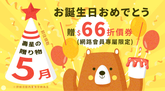 生日禮領折扣金
