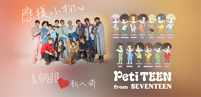 Seventeen人氣商品
