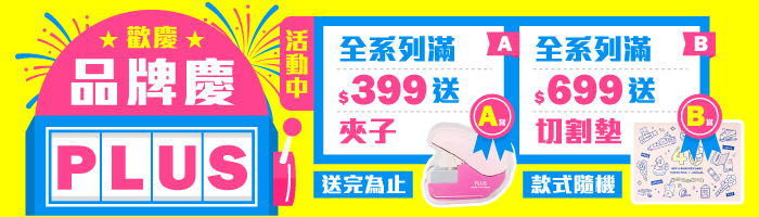 【8月PLUS品牌慶】滿額送好禮