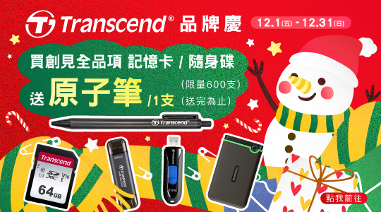 【12月創見品牌慶】