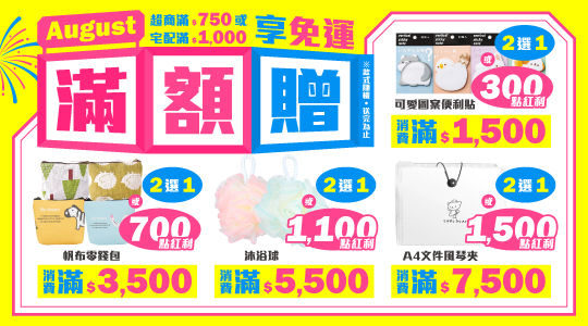 【8月滿額兌換】各式滿額好禮等你拿～