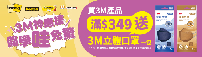 【8月3M品牌慶】滿額送好禮