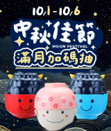 【10月中秋節佳節】滿月加碼抽