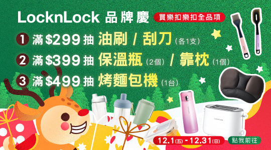 【12月樂扣樂扣品牌慶】
