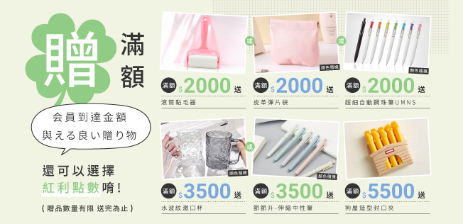 【8月滿額兌換】各式滿額好禮等你拿～