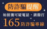 防詐騙提醒