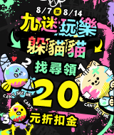 【九迷玩樂，躲貓貓】挑戰領20元折扣券
