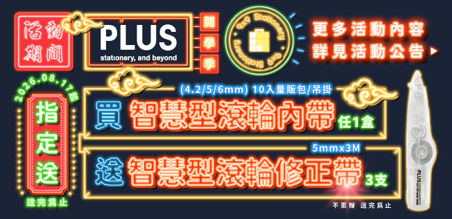 【PLUS開學季】滿額送好禮