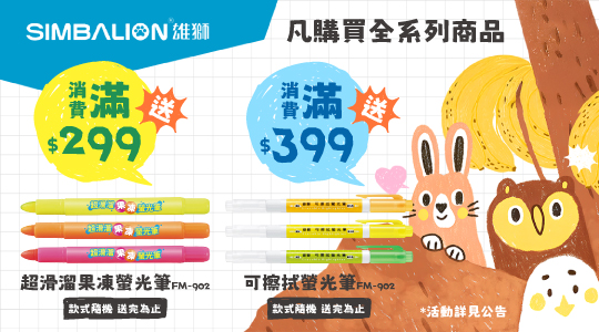 【10月雄獅品牌慶】滿額送好禮