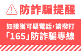 內政部警政署165 全民防騙網