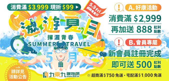 【5月遨遊夏日】揮灑青春，滿額享好康，活動一覽