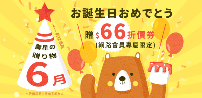 生日禮領折扣金