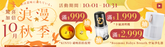 【10月浪漫秋季】驚喜加倍抽