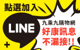 九乘九購物網line購物