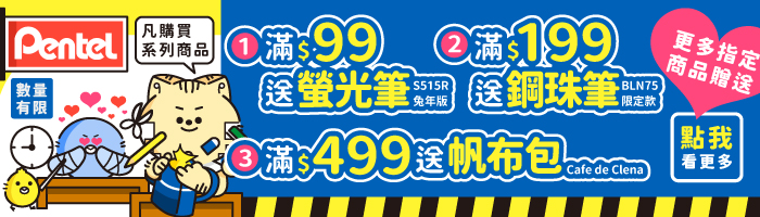 【9月Pentel品牌慶】滿額送好禮