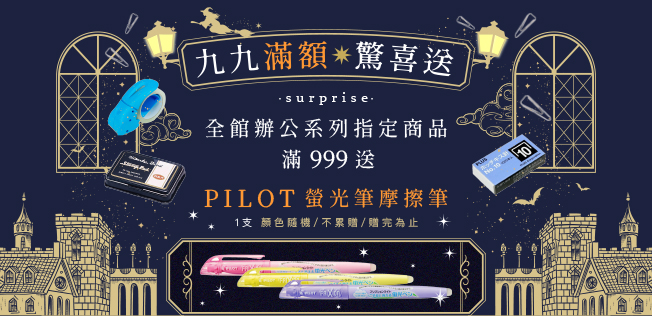 滿額驚喜送