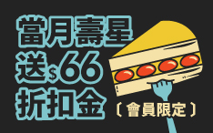 生日禮領折扣金