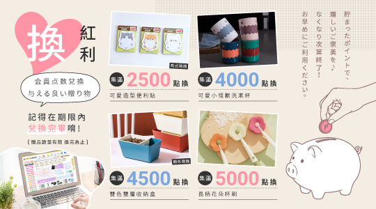 【8月紅利兌換】各式紅利好禮等你拿～