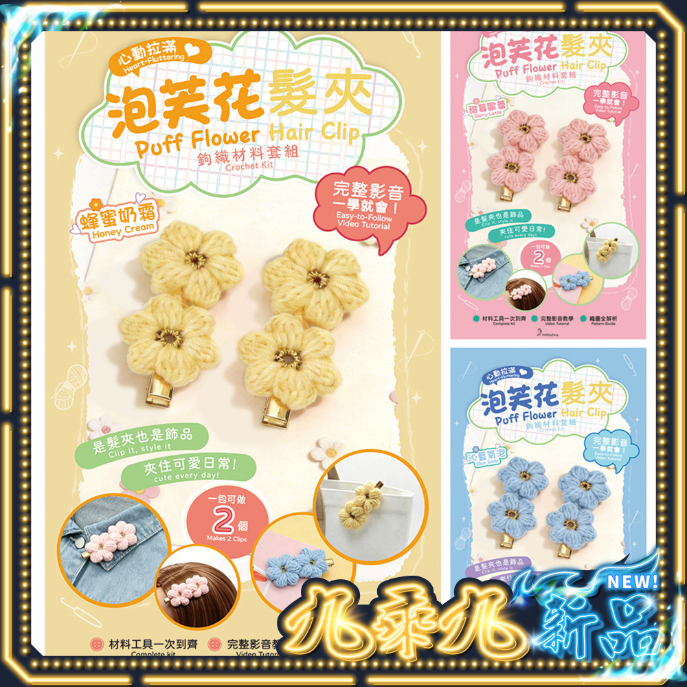 心動拉滿-泡芙花髮夾鉤織手工鉤織 $126