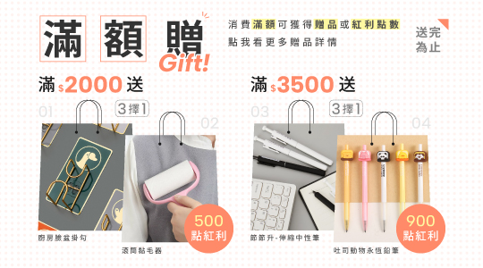 【5月滿額兌換】各式滿額好禮等你拿～