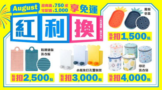 【8月紅利兌換】各式紅利好禮等你拿～