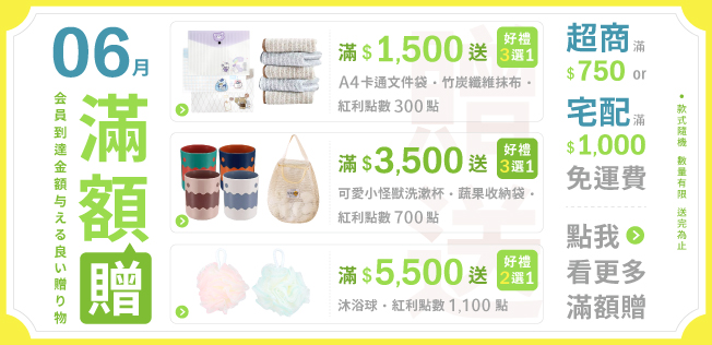 【6月滿額兌換】各式滿額好禮等你拿～