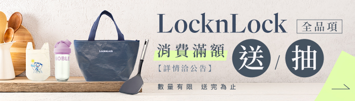 【5月樂扣樂扣品牌慶】滿額送好禮